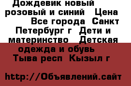 Дождевик новый Rukka розовый и синий › Цена ­ 980 - Все города, Санкт-Петербург г. Дети и материнство » Детская одежда и обувь   . Тыва респ.,Кызыл г.